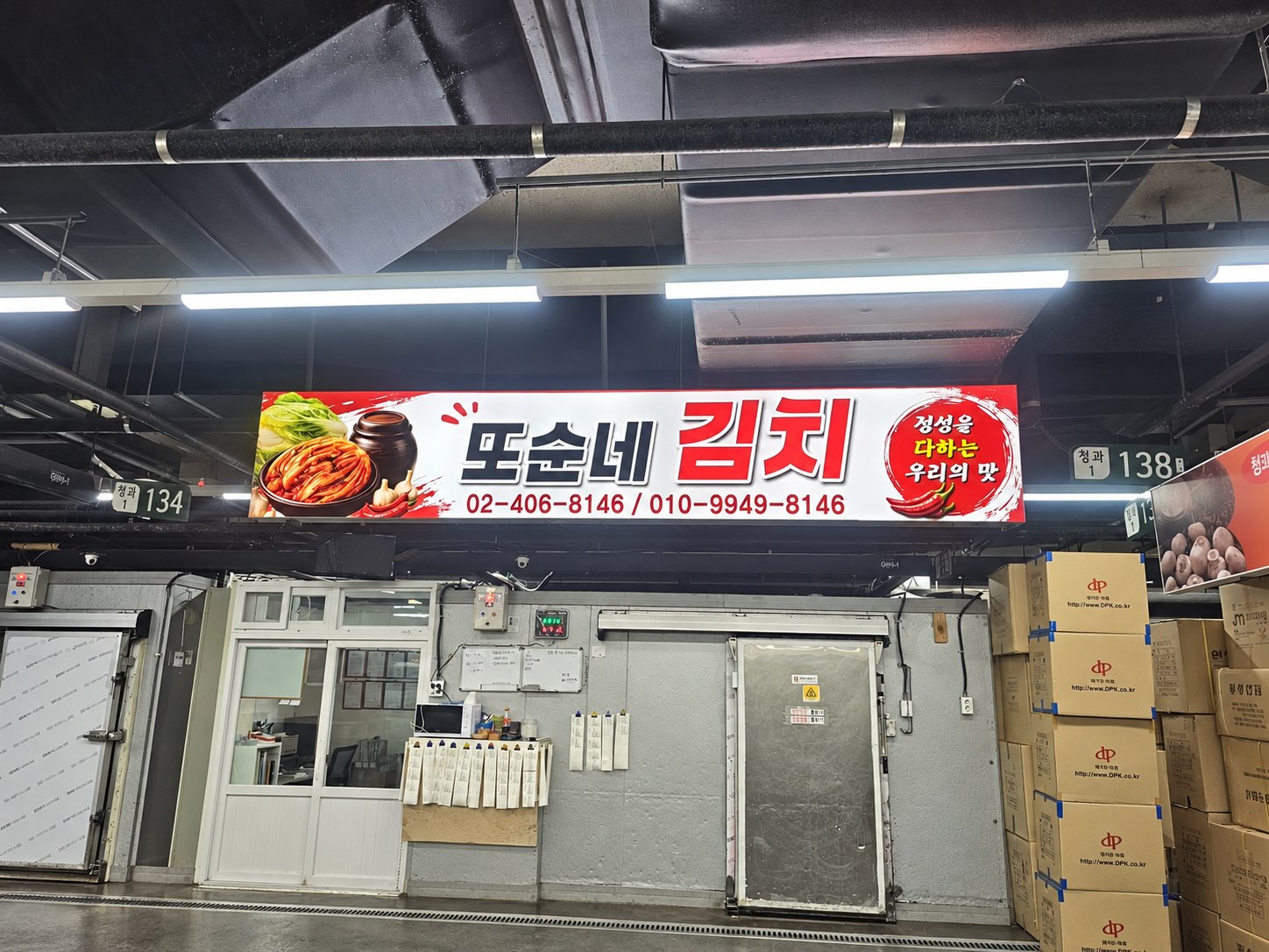 또순네 김치 간판이 있는 아침해식품 관련 사업장