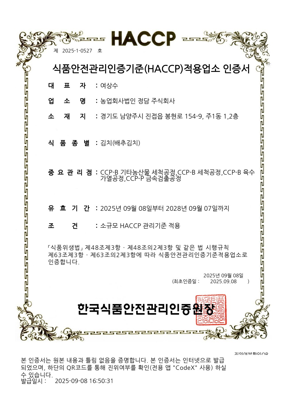 정담 HACCP · 배추김치 증빙 문서