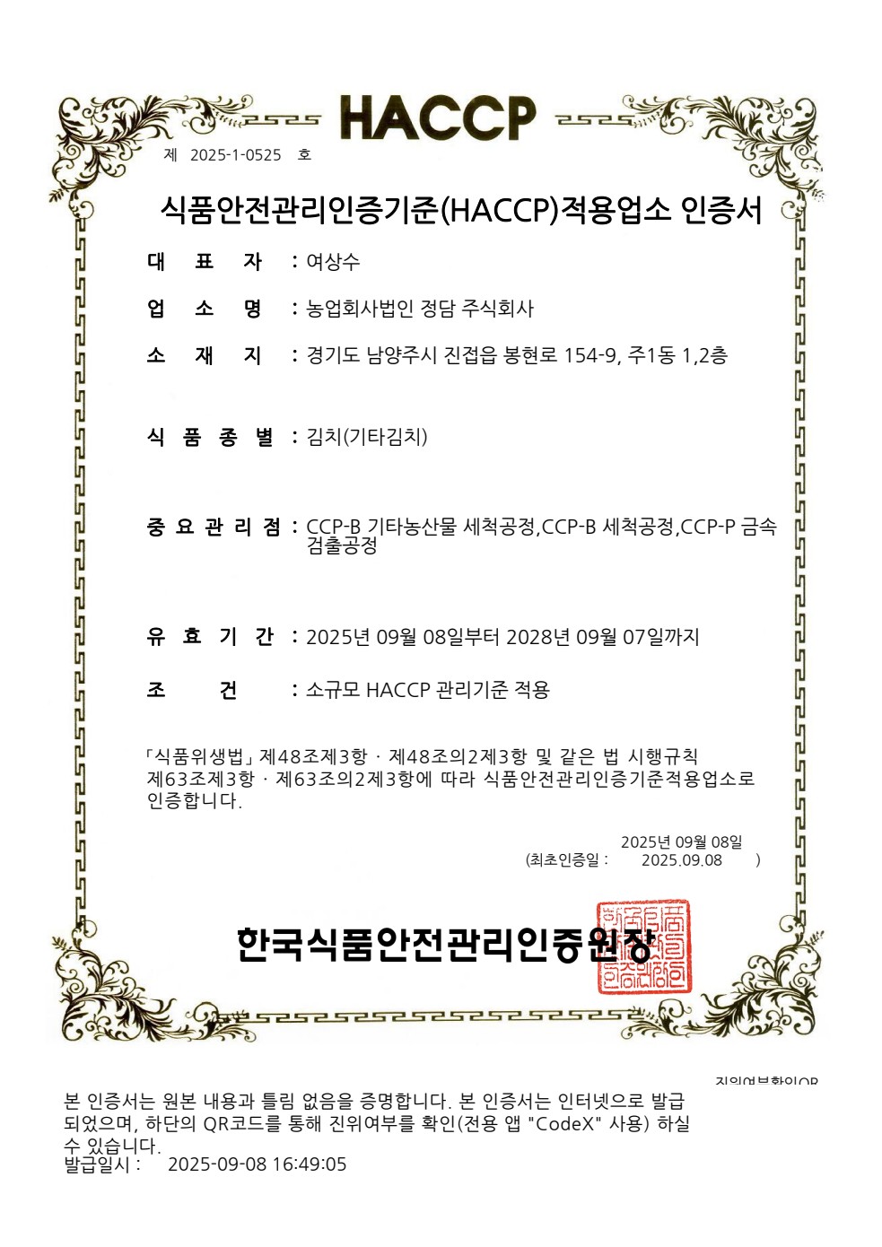 정담 HACCP · 기타김치 증빙 문서