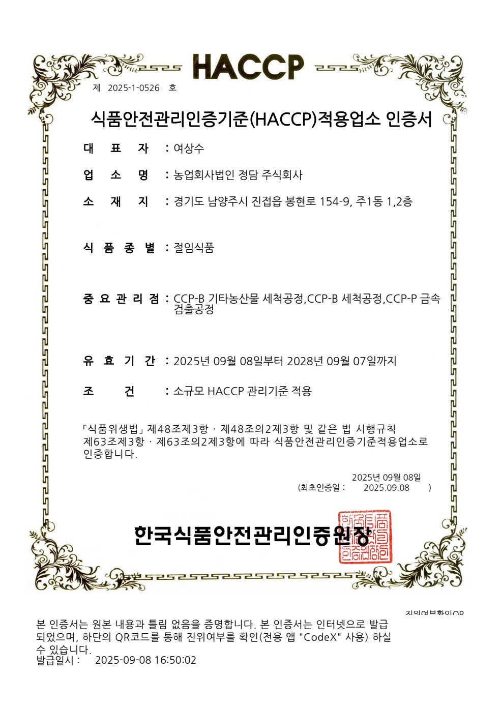 정담 HACCP · 절임식품 증빙 문서