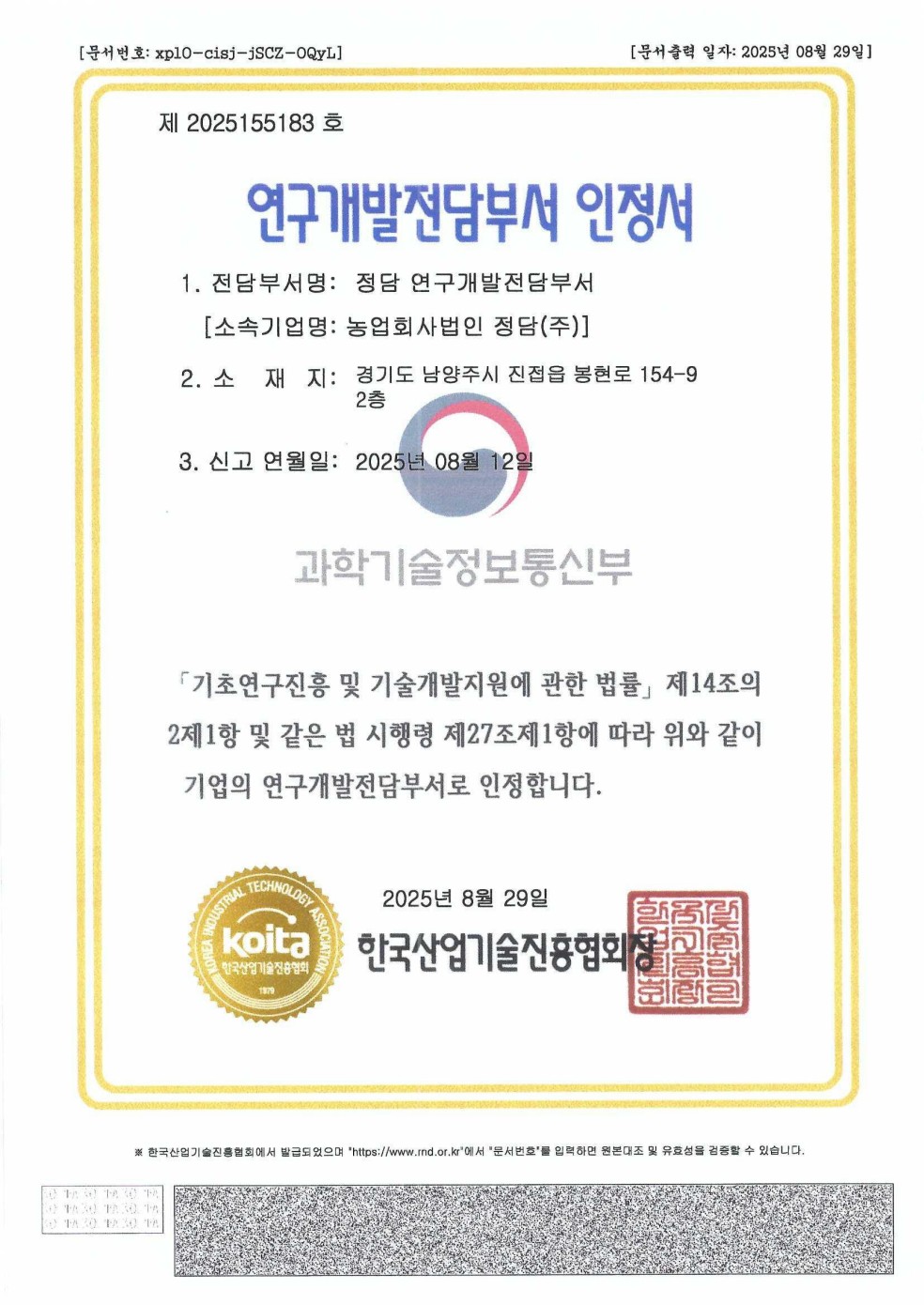 정담 연구개발전담부서 인정 증빙 문서