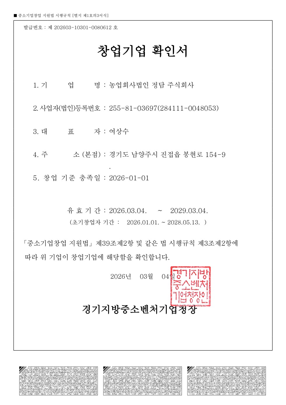 정담 창업기업 확인 증빙 문서