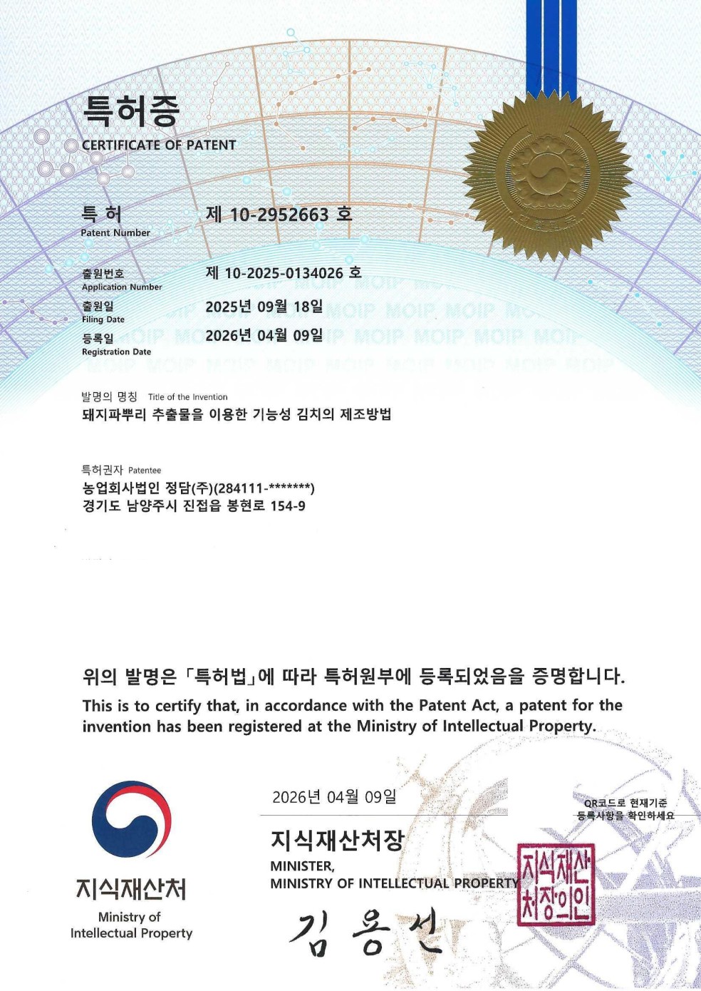 정담 김치 제조방법 특허 증빙 문서