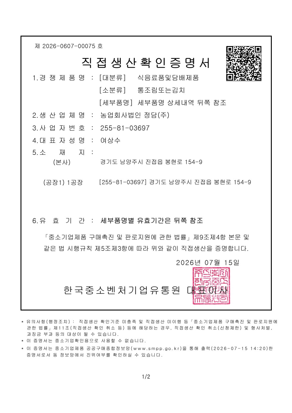 정담 직접생산확인 증빙 문서